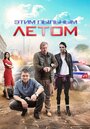 «Этим пыльным летом» трейлер сериала в хорошем качестве 1080p