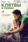 Фильм «Клятвы в любви» смотреть онлайн фильм в хорошем качестве 720p