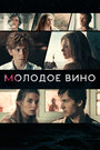 Фильм «Молодое вино» смотреть онлайн фильм в хорошем качестве 720p