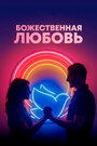 Фильм «Божественная любовь» смотреть онлайн фильм в хорошем качестве 720p