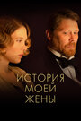 Фильм «История моей жены» смотреть онлайн фильм в хорошем качестве 720p