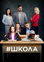 Сериал «Школа» смотреть онлайн сериалв хорошем качестве 1080p