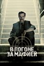 Сериал «Охотник / В погоне за мафией» смотреть онлайн сериал в хорошем качестве 720p