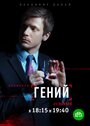 «Гений» кадры сериала в хорошем качестве