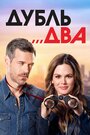 Дубль два (2018)