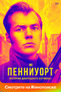 «Пенниуорт» трейлер сериала в хорошем качестве 1080p