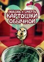 «Любовь и смерть картошки обыкновенной» кадры мультфильма в хорошем качестве