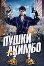 «Пушки Акимбо» трейлер фильма в хорошем качестве 1080p