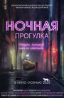 «Ночная прогулка» трейлер фильма в хорошем качестве 1080p