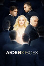 Фильм «Люби их всех» смотреть онлайн фильм в хорошем качестве 720p