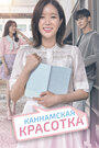 «Каннамская красотка» трейлер сериала в хорошем качестве 1080p