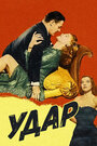 Фильм «Удар» смотреть онлайн фильм в хорошем качестве 720p