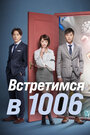 «Встретимся в 1006» кадры сериала в хорошем качестве