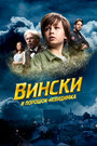 «Вински и порошок-невидимка» трейлер фильма в хорошем качестве 1080p