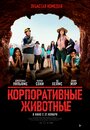 Фильм «Корпоративные животные» скачать бесплатно в хорошем качестве без регистрации и смс 1080p