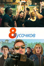 «8 кусков» трейлер фильма в хорошем качестве 1080p