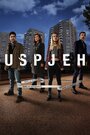 Сериал «Успех» скачать бесплатно в хорошем качестве без регистрации и смс 1080p