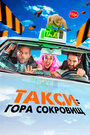 Фильм «Такси к Гибралтарской скале» смотреть онлайн фильм в хорошем качестве 720p