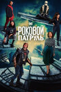 Сериал «Роковой патруль» смотреть онлайн сериал в хорошем качестве 720p