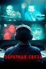 Фильм «Обратная связь» смотреть онлайн фильм в хорошем качестве 720p