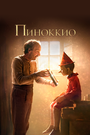 «Пиноккио» трейлер фильма в хорошем качестве 1080p