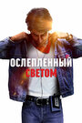 Фильм «Ослепленный светом» смотреть онлайн фильм в хорошем качестве 720p