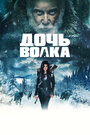 Фильм «Дочь волка» смотреть онлайн фильм в хорошем качестве 720p