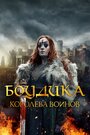 «Боудика — королева воинов» кадры фильма в хорошем качестве