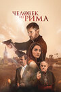 «Человек из Рима» трейлер фильма в хорошем качестве 1080p