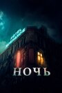 Фильм «Ночь» смотреть онлайн фильм в хорошем качестве 1080p