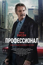 Фильм «Профессионал» смотреть онлайн фильм в хорошем качестве 720p