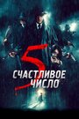 Фильм «Счастливое число 5» смотреть онлайн фильм в хорошем качестве 720p