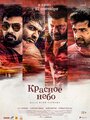 Фильм «Красное небо» смотреть онлайн фильм в хорошем качестве 1080p