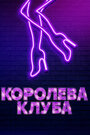 Фильм «Королева клуба» смотреть онлайн фильм в хорошем качестве 720p