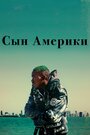 Фильм «Сын Америки / Родной сын» смотреть онлайн фильм в хорошем качестве 720p