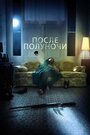 Фильм «После полуночи» смотреть онлайн фильм в хорошем качестве 1080p