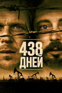 Фильм «438 дней» смотреть онлайн фильм в хорошем качестве 1080p