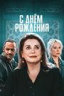 «С днём рождения» трейлер фильма в хорошем качестве 1080p