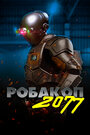 Мультфильм «Робакоп 2077» смотреть онлайн в хорошем качестве 720p