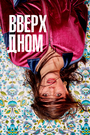 «Вверх дном» трейлер сериала в хорошем качестве 1080p