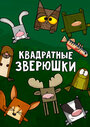 Мультсериал «Квадратные зверюшки» скачать бесплатно в хорошем качестве без регистрации и смс 1080p