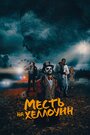 «Месть на Хеллоуин» трейлер фильма в хорошем качестве 1080p