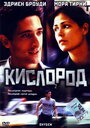 Фильм «Кислород» смотреть онлайн фильм в хорошем качестве 720p