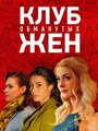 «Клуб обманутых жен» кадры сериала в хорошем качестве