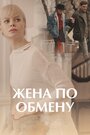 «Жена по обмену» трейлер сериала в хорошем качестве 1080p