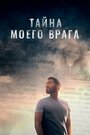 «Тёмный враг» трейлер фильма в хорошем качестве 1080p