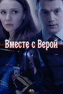 Сериал «Вместе с Верой» смотреть онлайн сериалв хорошем качестве 1080p