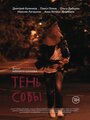 Фильм «Тень Совы» смотреть онлайн фильм в хорошем качестве 1080p