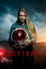 Фильм «Спутник» смотреть онлайн фильм в хорошем качестве 720p