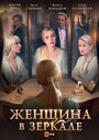 Сериал «Женщина в зеркале» смотреть онлайн сериалв хорошем качестве 1080p